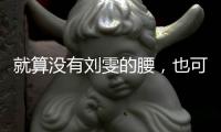 就算没有刘雯的腰，也可以偷学她的拍照姿势！