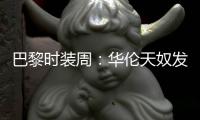 巴黎时装周：华伦天奴发布秋冬新品成衣